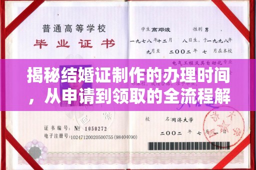 石景山揭秘结婚证制作的办理时间，从申请到领取的全流程解析