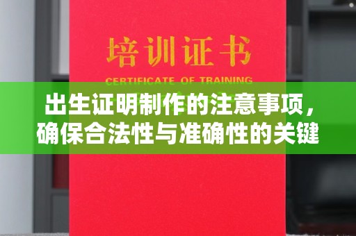 银川出生证明制作的注意事项，确保合法性与准确性的关键步骤