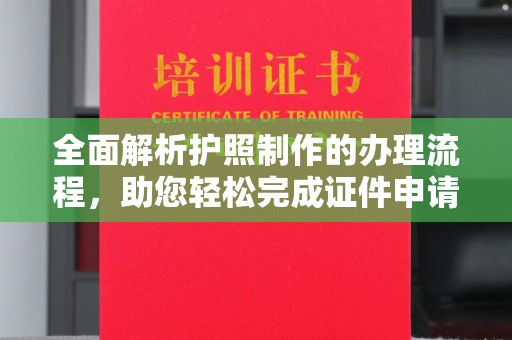 西峡全面解析护照制作的办理流程，助您轻松完成证件申请