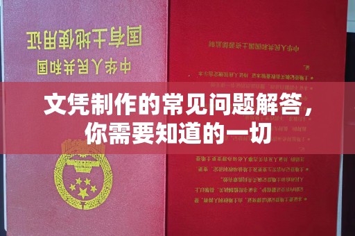 元阳文凭制作的常见问题解答，你需要知道的一切